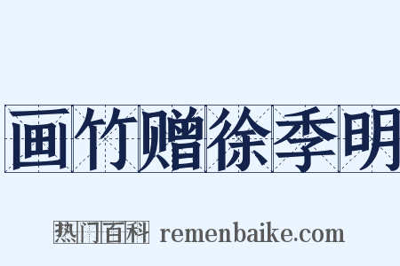 画竹赠徐季明是什么意思的图片